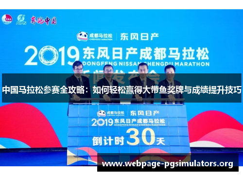 中国马拉松参赛全攻略:如何轻松赢得大带鱼奖牌与成绩提升技巧 中国马拉松参赛全攻略:如何轻松赢得大带鱼奖牌与成绩提升技巧