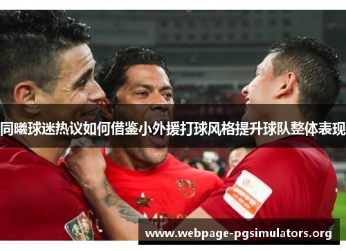 同曦球迷热议如何借鉴小外援打球风格提升球队整体表现 同曦球迷热议如何借鉴小外援打球风格提升球队整体表现