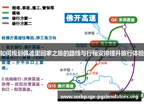 如何规划佩德里回家之旅的路线与行程安排提升旅行体验 如何规划佩德里回家之旅的路线与行程安排提升旅行体验