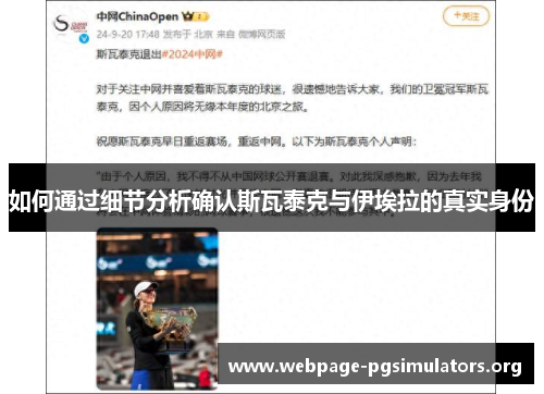 如何通过细节分析确认斯瓦泰克与伊埃拉的真实身份 如何通过细节分析确认斯瓦泰克与伊埃拉的真实身份