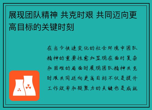 展现团队精神 共克时艰 共同迈向更高目标的关键时刻