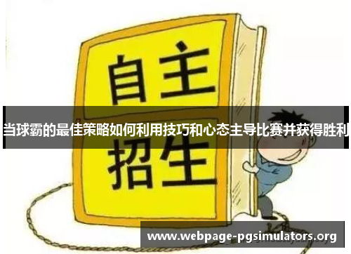 当球霸的最佳策略如何利用技巧和心态主导比赛并获得胜利 当球霸的最佳策略如何利用技巧和心态主导比赛并获得胜利
