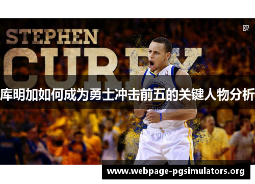 库明加如何成为勇士冲击前五的关键人物分析 库明加如何成为勇士冲击前五的关键人物分析