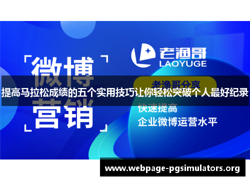 提高马拉松成绩的五个实用技巧让你轻松突破个人最好纪录 提高马拉松成绩的五个实用技巧让你轻松突破个人最好纪录