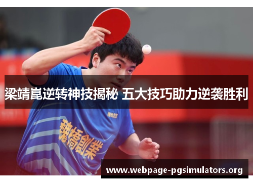 梁靖崑逆转神技揭秘 五大技巧助力逆袭胜利 梁靖崑逆转神技揭秘 五大技巧助力逆袭胜利