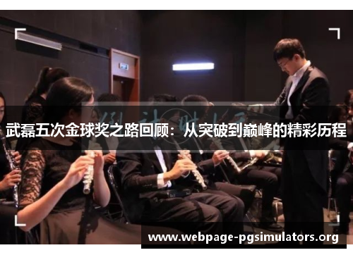 武磊五次金球奖之路回顾:从突破到巅峰的精彩历程 武磊五次金球奖之路回顾:从突破到巅峰的精彩历程