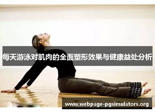 每天游泳对肌肉的全面塑形效果与健康益处分析 每天游泳对肌肉的全面塑形效果与健康益处分析