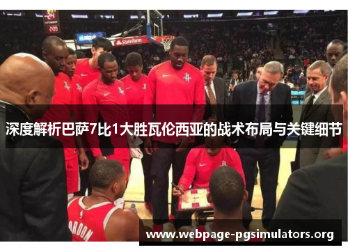 深度解析巴萨7比1大胜瓦伦西亚的战术布局与关键细节 深度解析巴萨7比1大胜瓦伦西亚的战术布局与关键细节