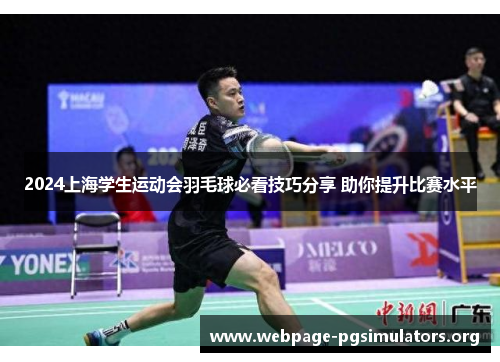 2024上海学生运动会羽毛球必看技巧分享 助你提升比赛水平 2024上海学生运动会羽毛球必看技巧分享 助你提升比赛水平