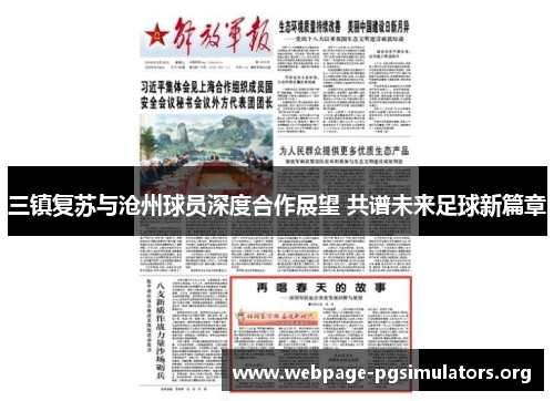 三镇复苏与沧州球员深度合作展望 共谱未来足球新篇章 三镇复苏与沧州球员深度合作展望 共谱未来足球新篇章
