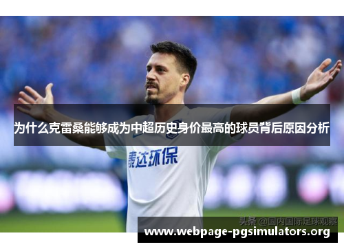 为什么克雷桑能够成为中超历史身价最高的球员背后原因分析 为什么克雷桑能够成为中超历史身价最高的球员背后原因分析