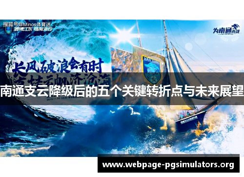 南通支云降级后的五个关键转折点与未来展望