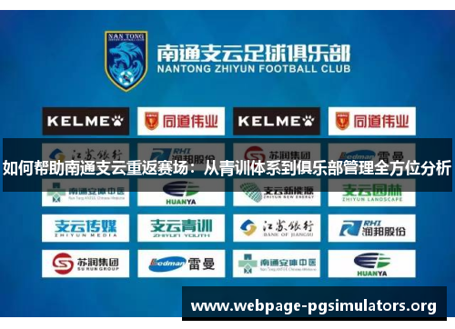 如何帮助南通支云重返赛场：从青训体系到俱乐部管理全方位分析