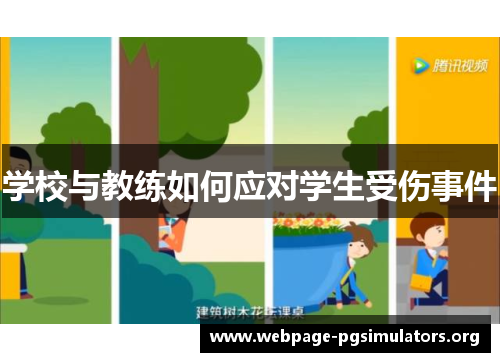 学校与教练如何应对学生受伤事件 学校与教练如何应对学生受伤事件