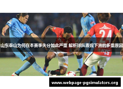 山东泰山为何在本赛季失分如此严重 解析球队表现下滑的多重原因