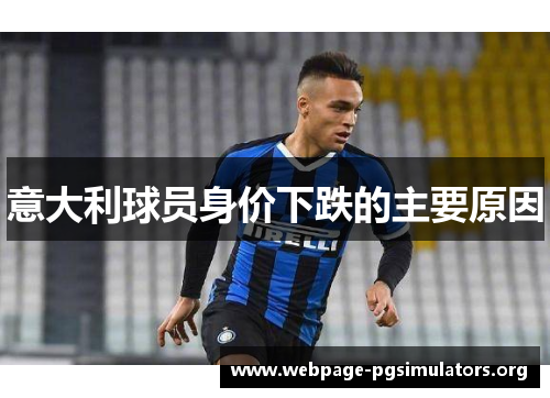 意大利球员身价下跌的主要原因 意大利球员身价下跌的主要原因