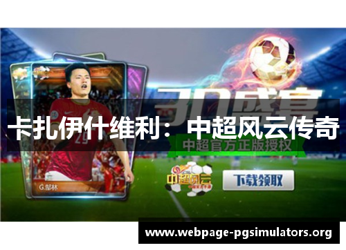 卡扎伊什维利:中超风云传奇 卡扎伊什维利:中超风云传奇