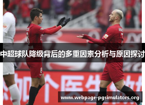 中超球队降级背后的多重因素分析与原因探讨 中超球队降级背后的多重因素分析与原因探讨