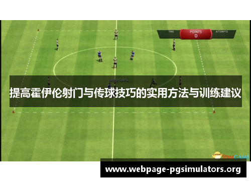 提高霍伊伦射门与传球技巧的实用方法与训练建议 提高霍伊伦射门与传球技巧的实用方法与训练建议