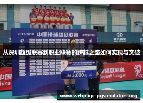 从深圳超级联赛到职业联赛的跨越之路如何实现与突破