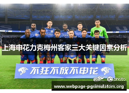 上海申花力克梅州客家三大关键因素分析 上海申花力克梅州客家三大关键因素分析