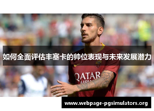 如何全面评估丰塞卡的帅位表现与未来发展潜力 如何全面评估丰塞卡的帅位表现与未来发展潜力