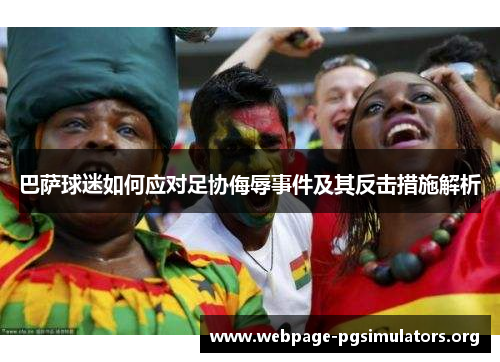 巴萨球迷如何应对足协侮辱事件及其反击措施解析 巴萨球迷如何应对足协侮辱事件及其反击措施解析