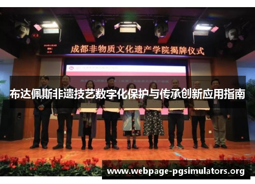 布达佩斯非遗技艺数字化保护与传承创新应用指南