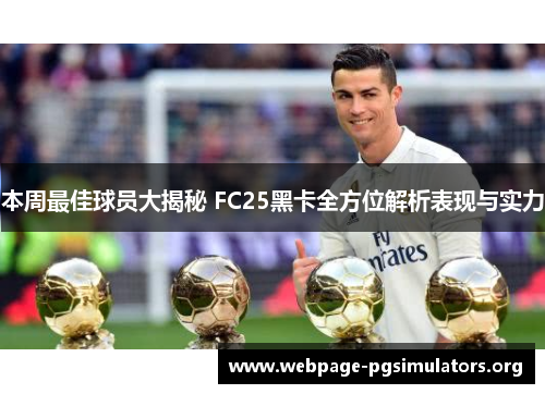 本周最佳球员大揭秘 FC25黑卡全方位解析表现与实力 本周最佳球员大揭秘 FC25黑卡全方位解析表现与实力