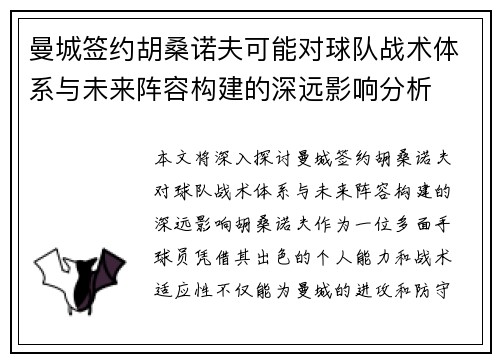 曼城签约胡桑诺夫可能对球队战术体系与未来阵容构建的深远影响分析 曼城签约胡桑诺夫可能对球队战术体系与未来阵容构建的深远影响分析