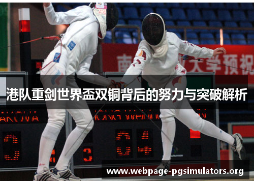 港队重剑世界盃双铜背后的努力与突破解析 港队重剑世界盃双铜背后的努力与突破解析