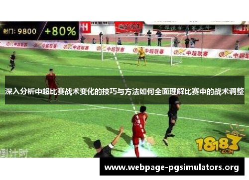 深入分析中超比赛战术变化的技巧与方法如何全面理解比赛中的战术调整 深入分析中超比赛战术变化的技巧与方法如何全面理解比赛中的战术调整