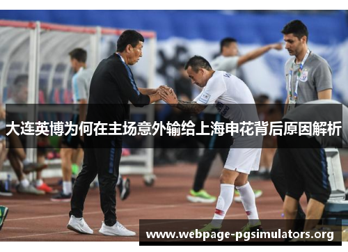 大连英博为何在主场意外输给上海申花背后原因解析 大连英博为何在主场意外输给上海申花背后原因解析