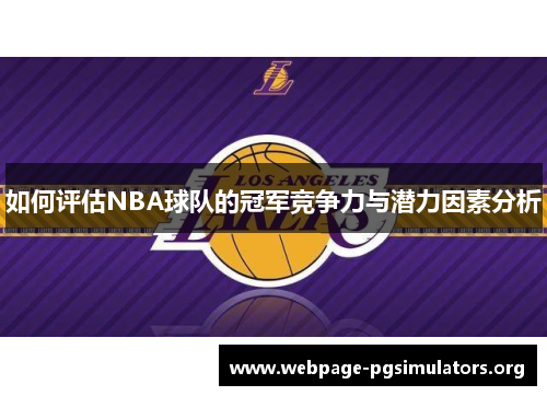 如何评估NBA球队的冠军竞争力与潜力因素分析