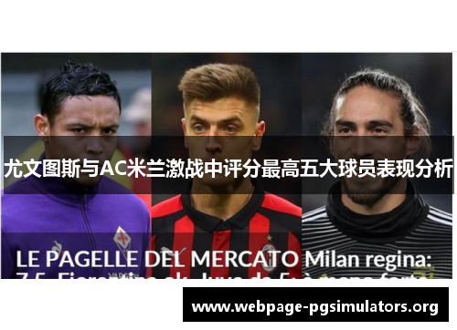 尤文图斯与AC米兰激战中评分最高五大球员表现分析 尤文图斯与AC米兰激战中评分最高五大球员表现分析