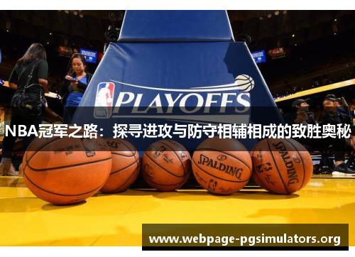 NBA冠军之路:探寻进攻与防守相辅相成的致胜奥秘 NBA冠军之路:探寻进攻与防守相辅相成的致胜奥秘