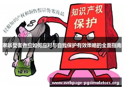 家暴受害者应如何应对与自我保护有效策略的全面指南 家暴受害者应如何应对与自我保护有效策略的全面指南