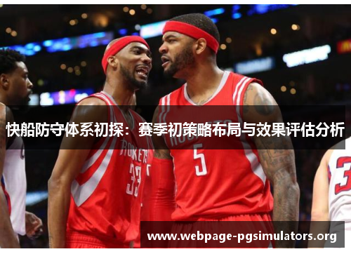 快船防守体系初探：赛季初策略布局与效果评估分析