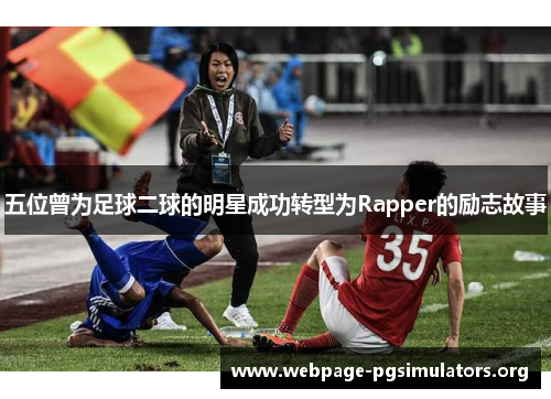 五位曾为足球二球的明星成功转型为Rapper的励志故事 五位曾为足球二球的明星成功转型为Rapper的励志故事