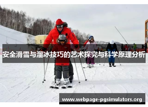 安全滑雪与溜冰技巧的艺术探究与科学原理分析 安全滑雪与溜冰技巧的艺术探究与科学原理分析