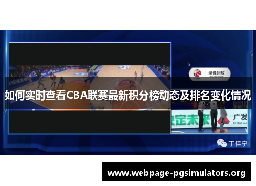 如何实时查看CBA联赛最新积分榜动态及排名变化情况 如何实时查看CBA联赛最新积分榜动态及排名变化情况