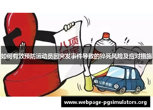 如何有效预防运动员因突发事件导致的猝死风险及应对措施