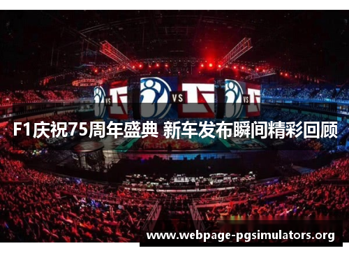 F1庆祝75周年盛典 新车发布瞬间精彩回顾 F1庆祝75周年盛典 新车发布瞬间精彩回顾