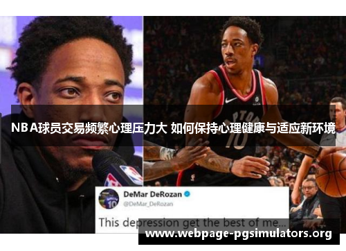 NBA球员交易频繁心理压力大 如何保持心理健康与适应新环境