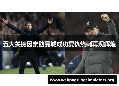 五大关键因素助曼城成功复仇热刺再现辉煌 五大关键因素助曼城成功复仇热刺再现辉煌