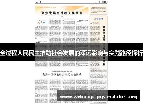 全过程人民民主推动社会发展的深远影响与实践路径探析 全过程人民民主推动社会发展的深远影响与实践路径探析