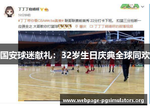 国安球迷献礼:32岁生日庆典全球同欢 国安球迷献礼:32岁生日庆典全球同欢