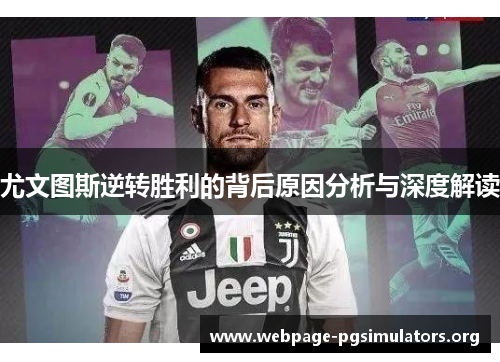 尤文图斯逆转胜利的背后原因分析与深度解读