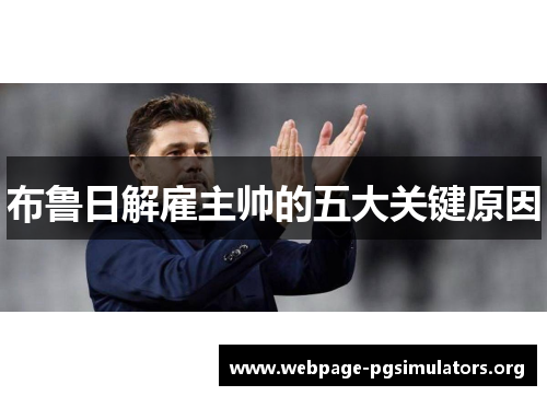 布鲁日解雇主帅的五大关键原因 布鲁日解雇主帅的五大关键原因