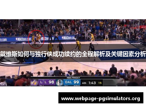 戴维斯如何与独行侠成功续约的全程解析及关键因素分析 戴维斯如何与独行侠成功续约的全程解析及关键因素分析